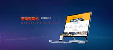 营销型网站建设与维护 打造持续增长的数字化引擎